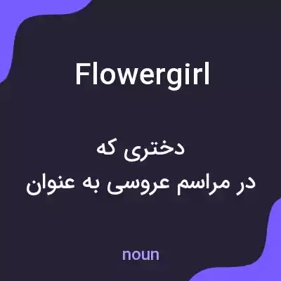 معنی flower girl به فارسی معنی flower girl به فارسی