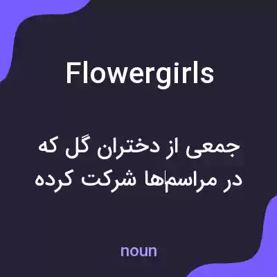 معنی flower girls به فارسی معنی flower girls به فارسی