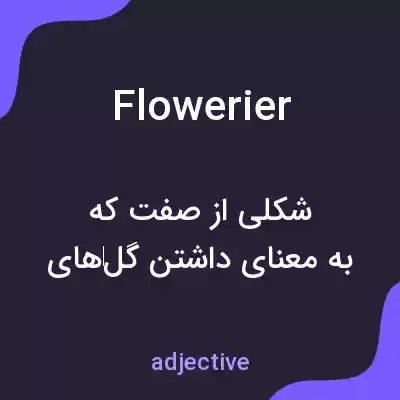 معنی flowerier به فارسی معنی flowerier به فارسی