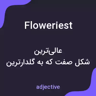 معنی floweriest به فارسی معنی floweriest به فارسی