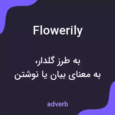 معنی flowerily به فارسی معنی flowerily به فارسی