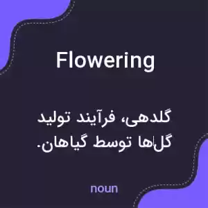 معنی flowering به فارسی معنی flowering به فارسی