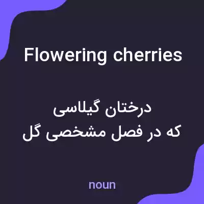 معنی flowering cherries به فارسی معنی flowering cherries به فارسی