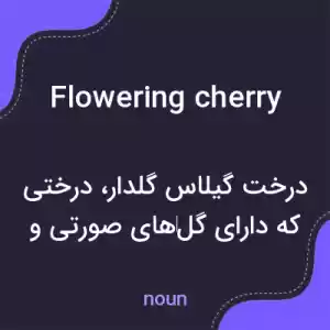 معنی flowering cherry به فارسی معنی flowering cherry به فارسی