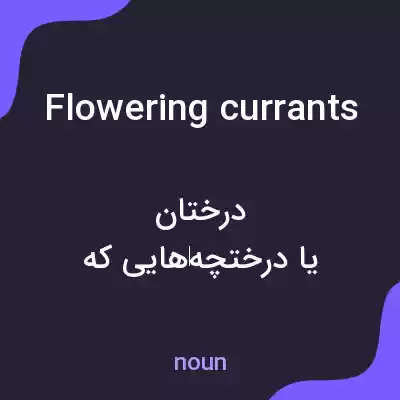 معنی flowering currants به فارسی معنی flowering currants به فارسی