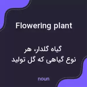 معنی flowering plant به فارسی معنی flowering plant به فارسی