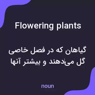 معنی flowering plants به فارسی معنی flowering plants به فارسی