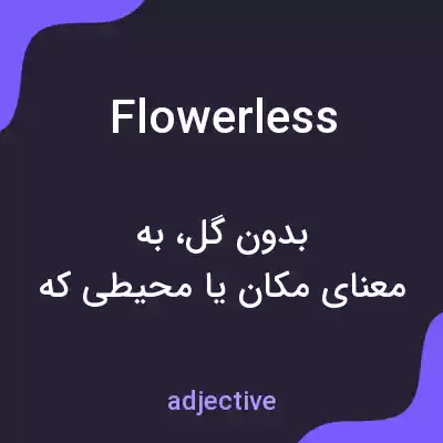معنی flowerless به فارسی معنی flowerless به فارسی