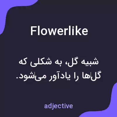 معنی flowerlike به فارسی معنی flowerlike به فارسی