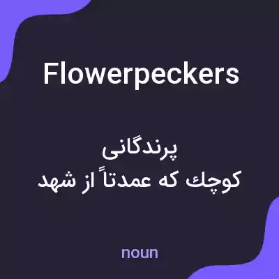 معنی flowerpeckers به فارسی معنی flowerpeckers به فارسی