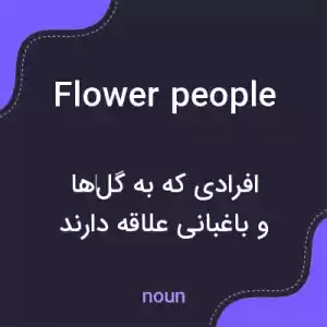 معنی flower people به فارسی معنی flower people به فارسی