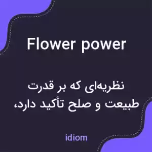 معنی flower power به فارسی معنی flower power به فارسی