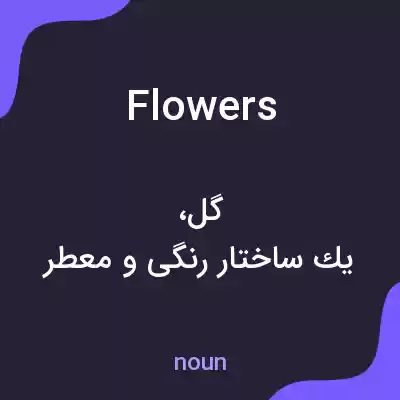 معنی flowers به فارسی معنی flowers به فارسی