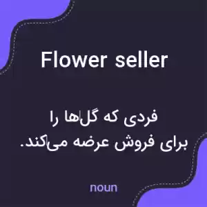 معنی flower seller به فارسی معنی flower seller به فارسی