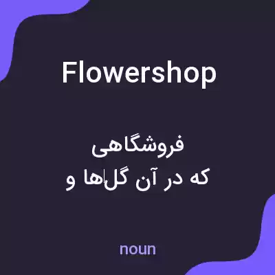معنی flower shop به فارسی معنی flower shop به فارسی