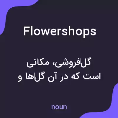 معنی flowershops به فارسی معنی flowershops به فارسی
