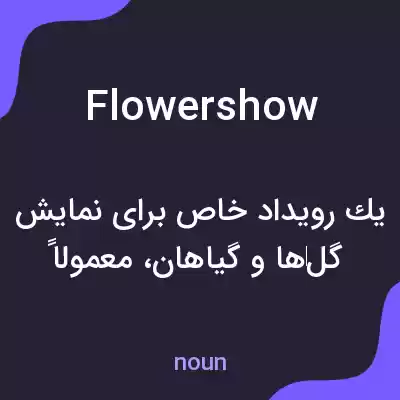معنی flower show به فارسی معنی flower show به فارسی