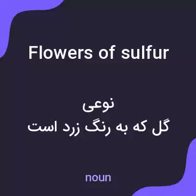 معنی flowers of sulfur به فارسی معنی flowers of sulfur به فارسی