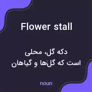 معنی flower stall به فارسی معنی flower stall به فارسی