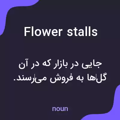 معنی flower stalls به فارسی معنی flower stalls به فارسی