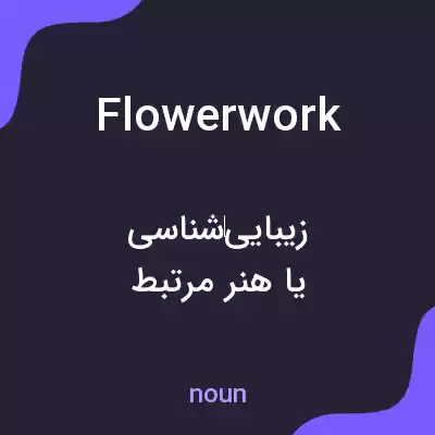 معنی flowerwork به فارسی معنی flowerwork به فارسی
