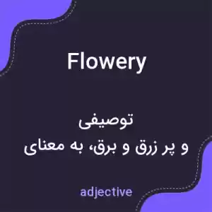 معنی flowery به فارسی معنی flowery به فارسی