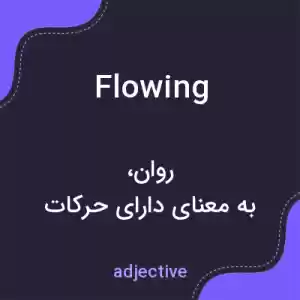معنی flowing به فارسی معنی flowing به فارسی