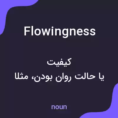 معنی flowingness به فارسی