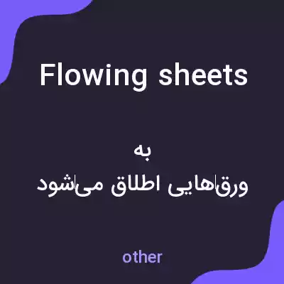 معنی flowing sheets به فارسی معنی flowing sheets به فارسی