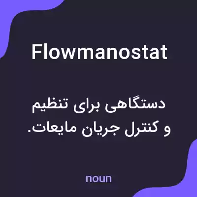 معنی flowmanostat به فارسی معنی flowmanostat به فارسی