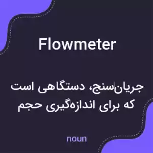 معنی flowmeter به فارسی معنی flowmeter به فارسی