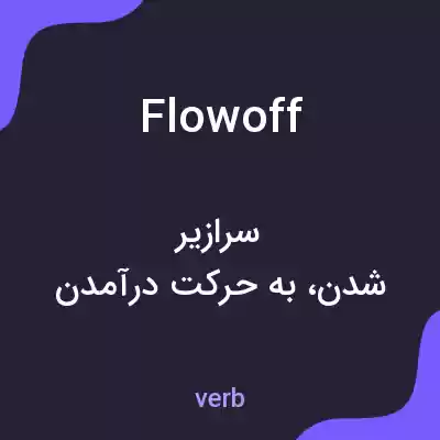 معنی flowoff به فارسی معنی flowoff به فارسی