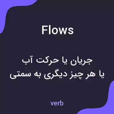 معنی flows به فارسی معنی flows به فارسی