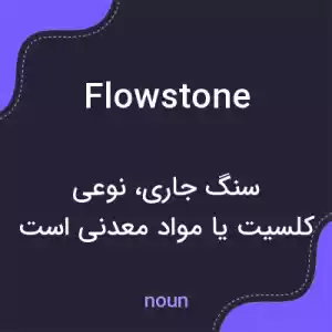 معنی flowstone به فارسی معنی flowstone به فارسی