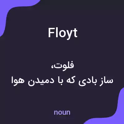 معنی floyt به فارسی معنی floyt به فارسی