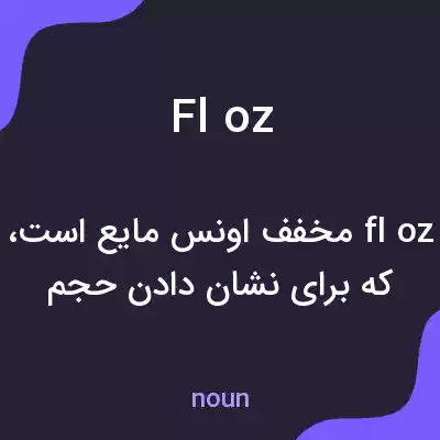 معنی fl oz به فارسی معنی fl oz به فارسی