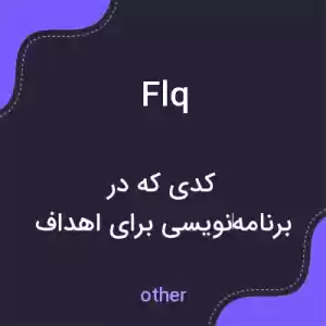 معنی flq به فارسی معنی flq به فارسی