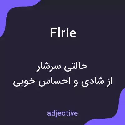 معنی flrie به فارسی معنی flrie به فارسی