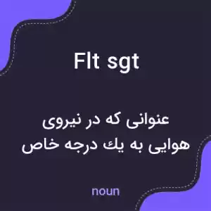 معنی flt sgt به فارسی معنی flt sgt به فارسی