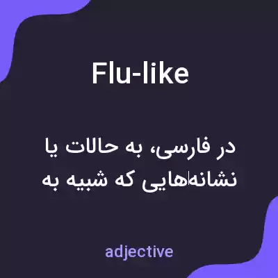 معنی flu-like به فارسی معنی flu-like به فارسی