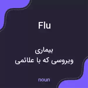 معنی flu به فارسی معنی flu به فارسی