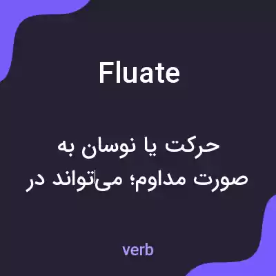 معنی fluate به فارسی معنی fluate به فارسی