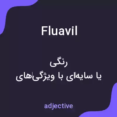 معنی fluavil به فارسی معنی fluavil به فارسی