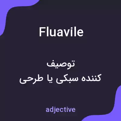 معنی fluavile به فارسی معنی fluavile به فارسی