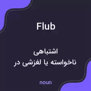 معنی flub به فارسی معنی flub به فارسی