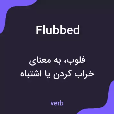 معنی flubbed به فارسی معنی flubbed به فارسی