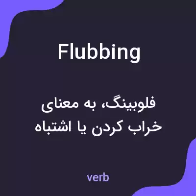 معنی flubbing به فارسی معنی flubbing به فارسی