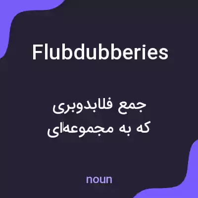 معنی flubdubberies به فارسی معنی flubdubberies به فارسی