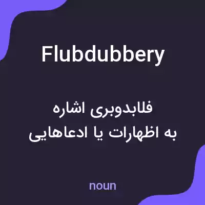 معنی flubdubbery به فارسی معنی flubdubbery به فارسی