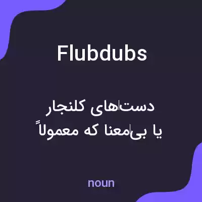 معنی flubdubs به فارسی معنی flubdubs به فارسی
